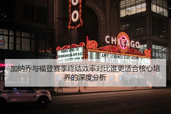 加纳乔与福登赛季终结效率对比谁更适合核心培养的深度分析