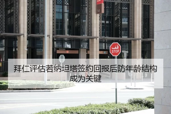 拜仁评估若纳坦塔签约回报后防年龄结构成为关键