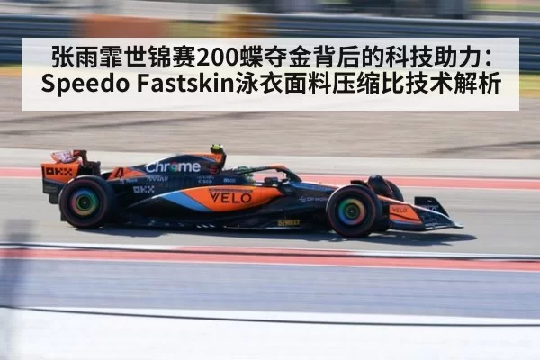 张雨霏世锦赛200蝶夺金背后的科技助力：Speedo Fastskin泳衣面料压缩比技术解析