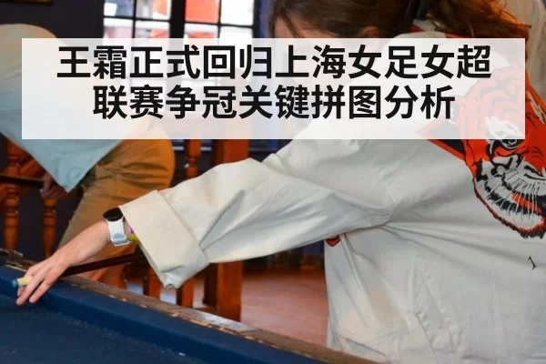 王霜正式回归上海女足女超联赛争冠关键拼图分析