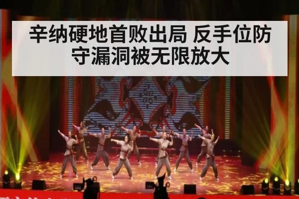 辛纳硬地首败出局 反手位防守漏洞被无限放大