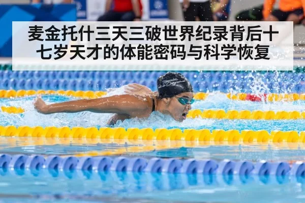 麦金托什三天三破世界纪录背后十七岁天才的体能密码与科学恢复